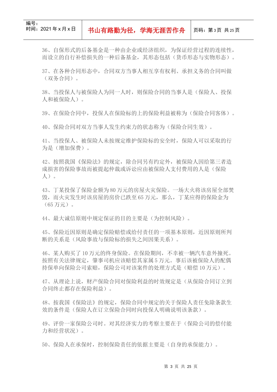 保险代理人试题汇总及答案_第3页