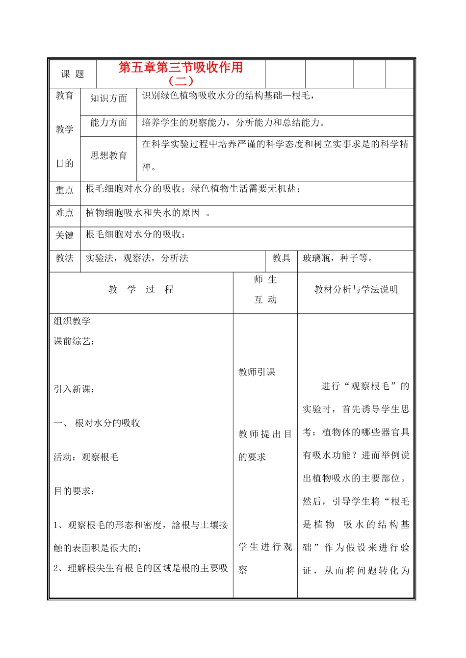 七年级生物上册《吸收作用》教案2 北师大版_第1页