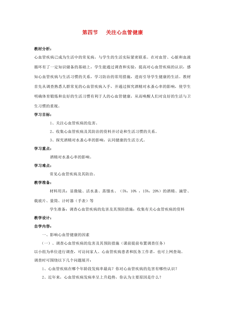七年级生物下册 3.3.4《关注心血管健康》教案 济南版_第1页