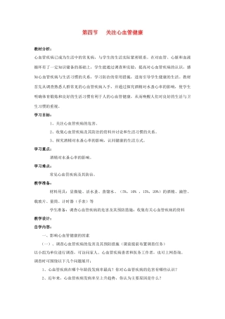 七年级生物下册 3.3.4《关注心血管健康》教案 济南版