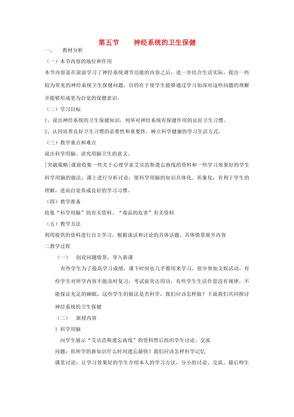 七年级生物下册 3.5.5 神经系统的卫生保健教案 （新版）济南版_第1页