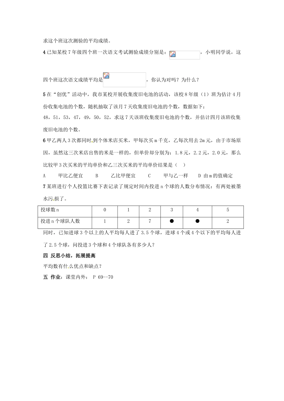 七年级数学上册 6.3平均数中位数和众数教案（1） 湘教版_第3页
