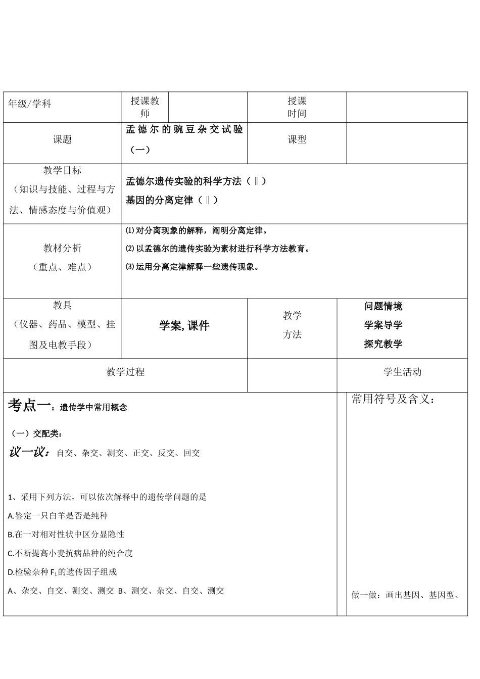 高中生物：1.1《孟德尔的豌豆杂交试验（一）》教案新人教版必修2_第1页