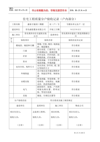 住宅工程质量分户验收记录(DOC121页)