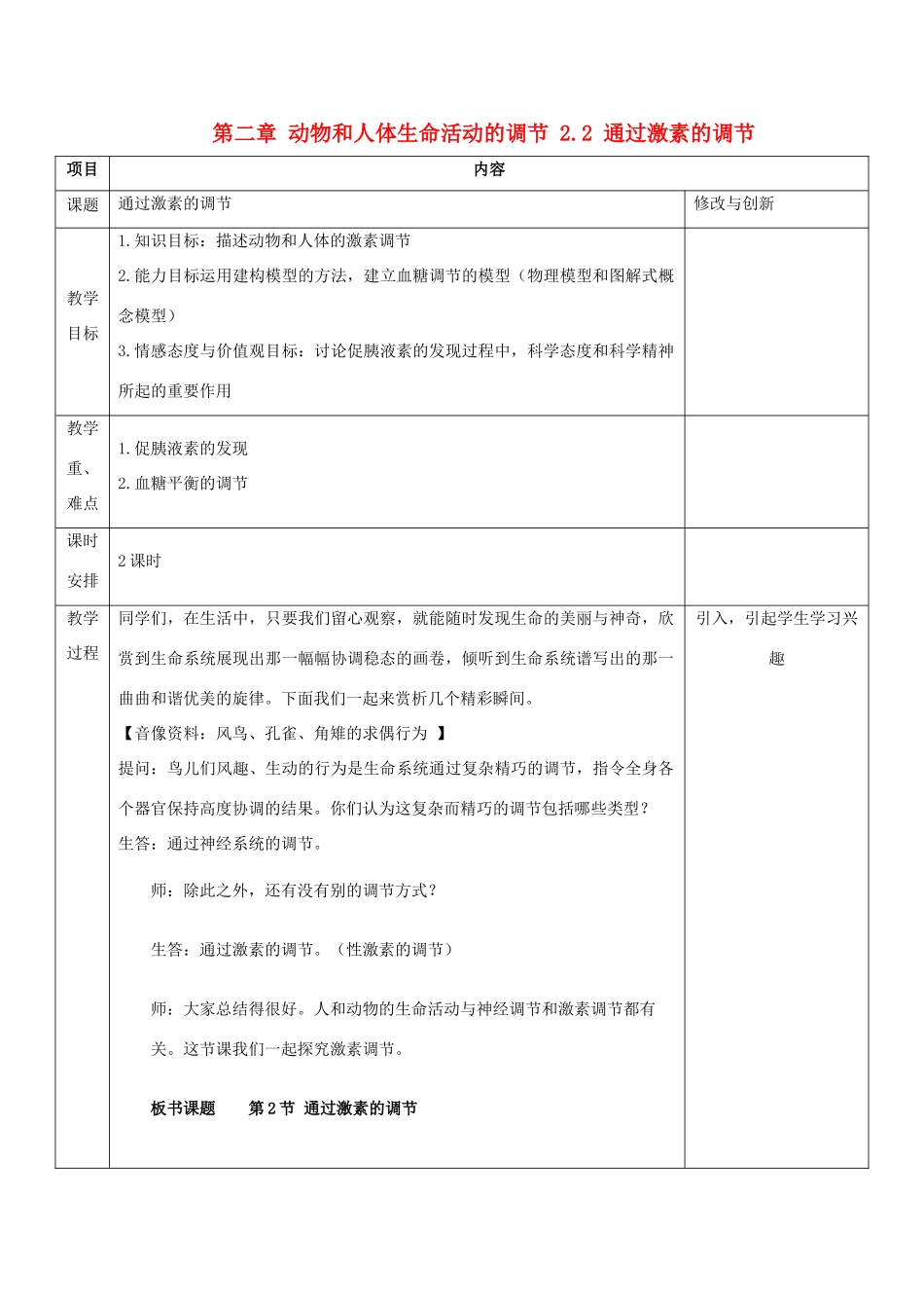 高中生物 第二章 动物和人体生命活动的调节 2.2 通过激素的调节教案 新人教必修3-人教版高二必修3生物教案_第1页