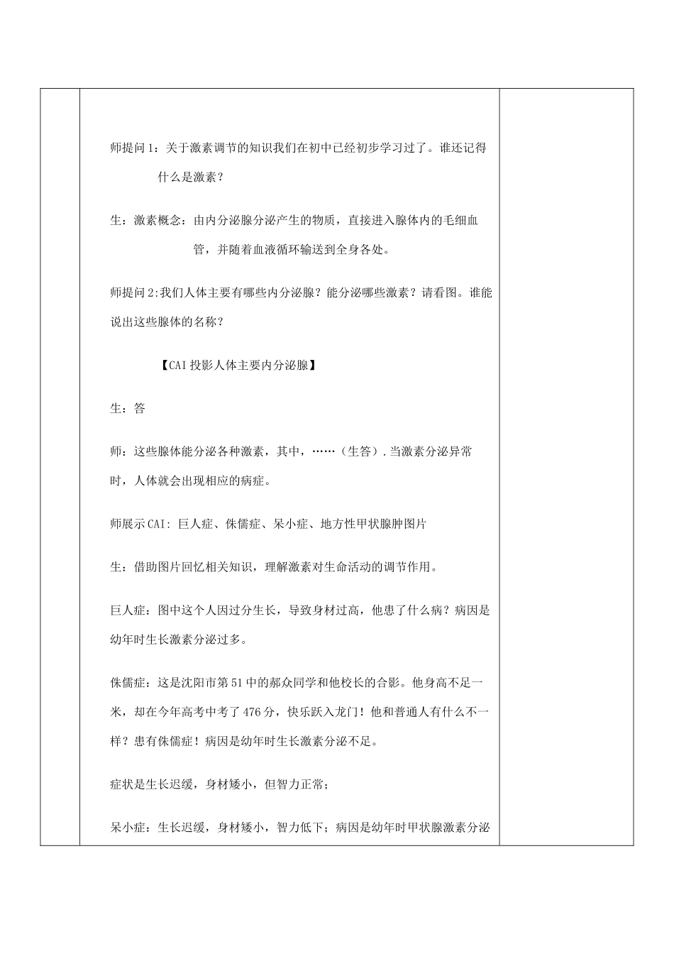 高中生物 第二章 动物和人体生命活动的调节 2.2 通过激素的调节教案 新人教必修3-人教版高二必修3生物教案_第2页