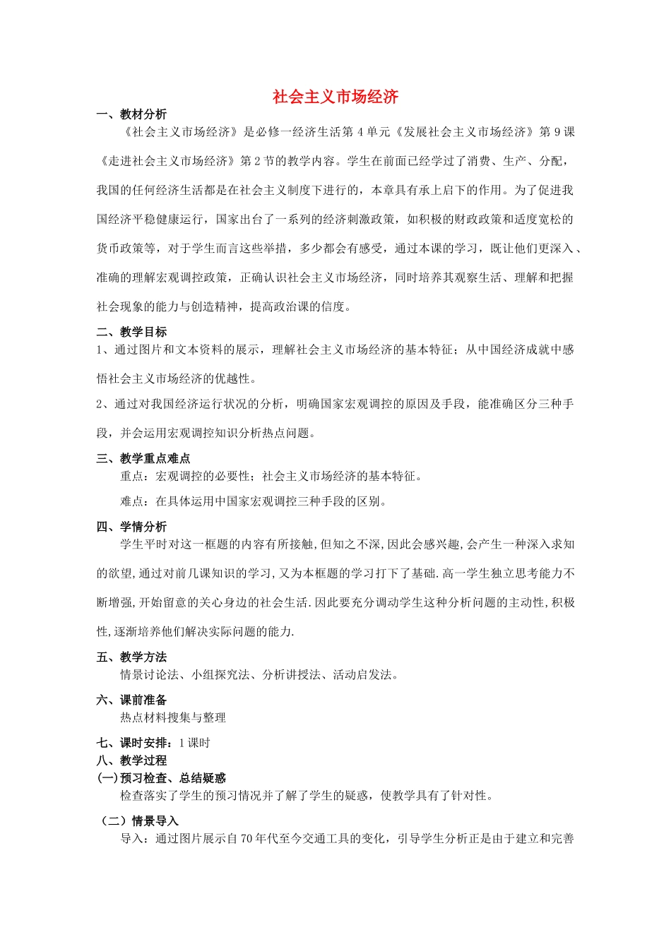 高一政治 经济生活 第九课 社会主义市场经济教学设计-人教版高一全册政治教案_第1页