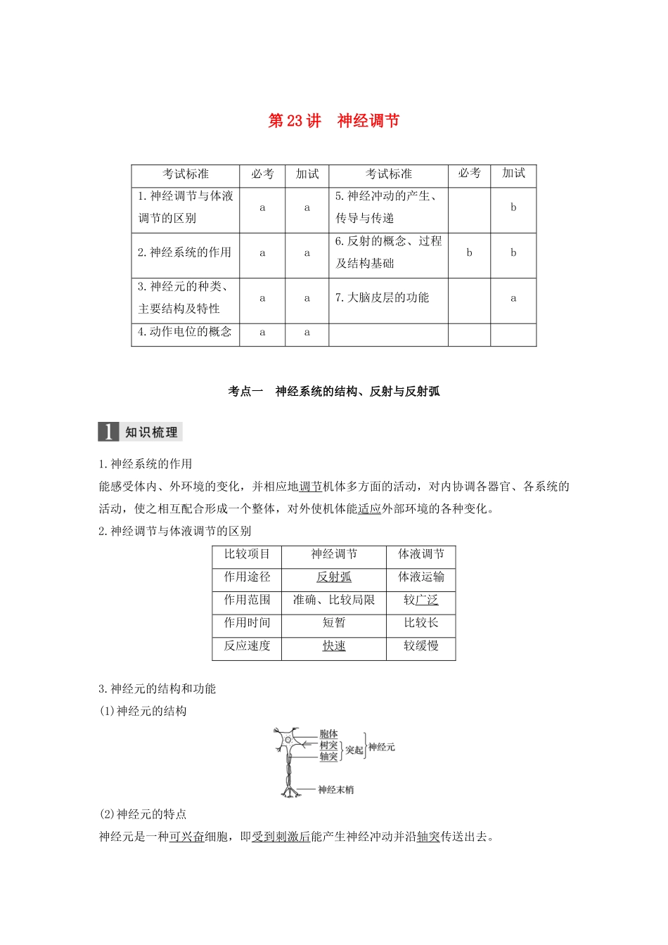 （浙江专版）高考生物一轮复习 第七单元 生命活动调节 第23讲 神经调节教案-人教版高三全册生物教案_第1页
