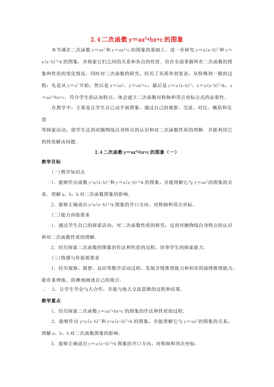 九年级数学下册 2.4二次函数y＝ax^2+bx+c的图象（第1课时）教案 北师大版_第1页