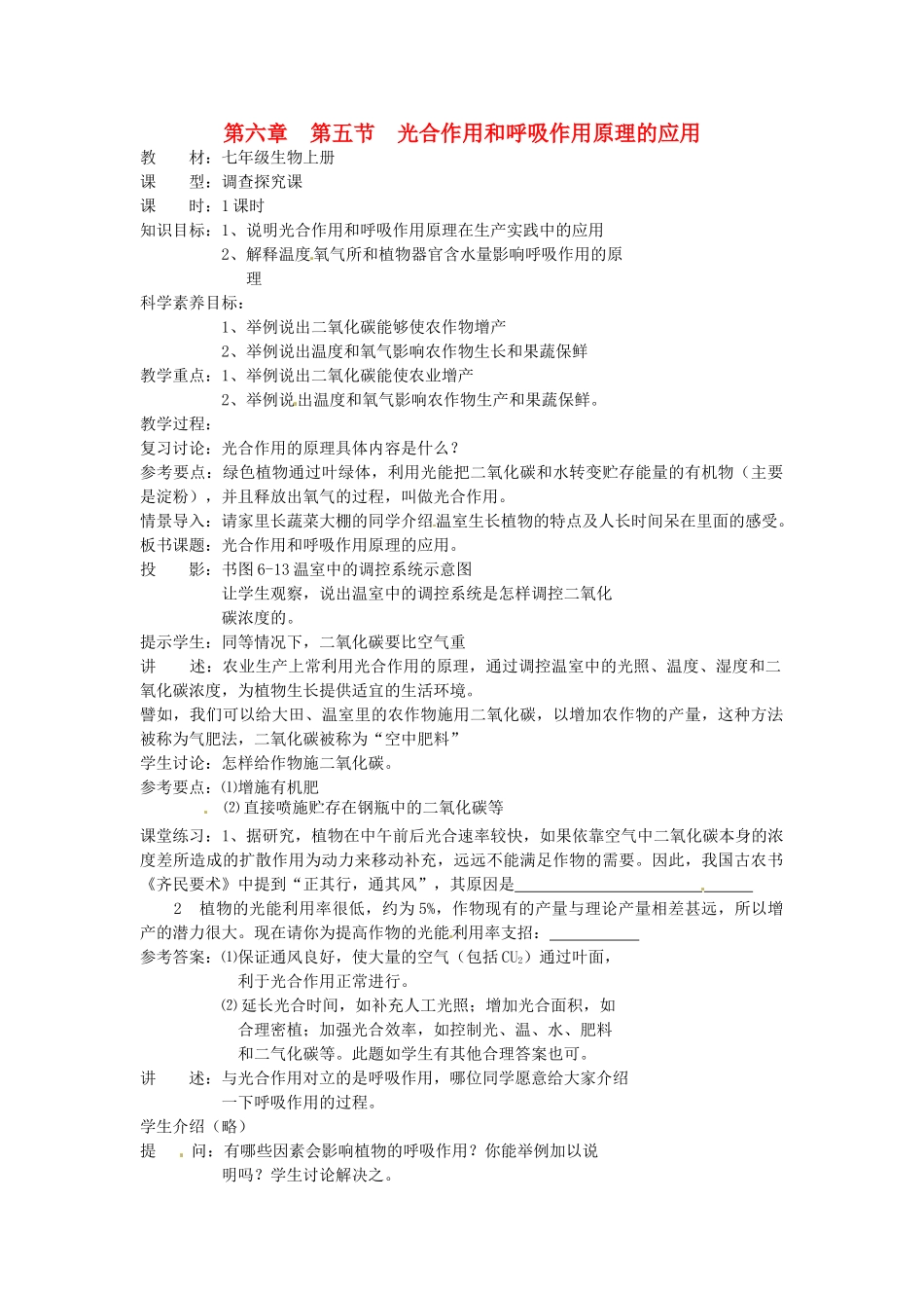 七年级生物上册 6.5 光合作用和呼吸作用原理的应用教案1 苏教版_第1页