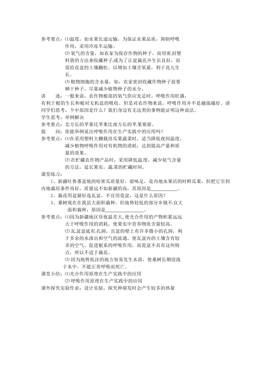七年级生物上册 6.5 光合作用和呼吸作用原理的应用教案1 苏教版_第2页