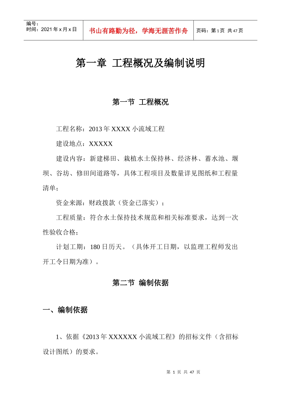 XXXX年XXXX小流域工程施工组织设计_第1页