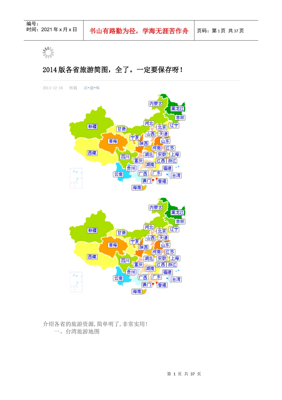 XXXX版各省旅游简图_第1页