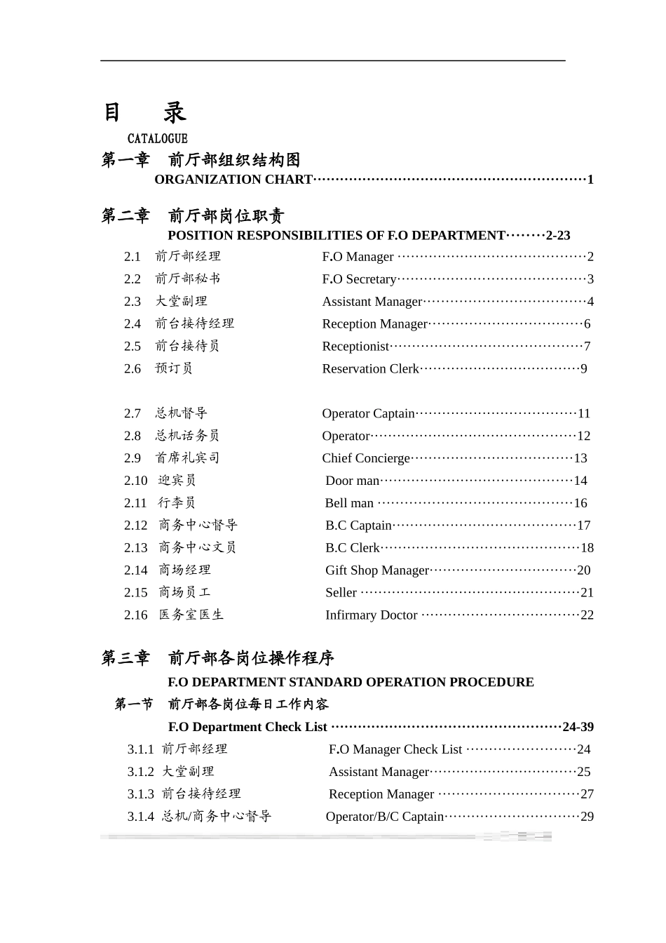 XXX酒店前厅部岗位职责及制度程序（DOC 153页）_第1页