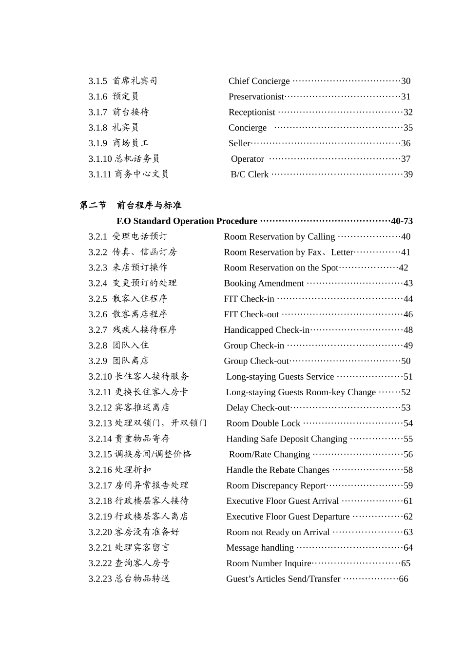 XXX酒店前厅部岗位职责及制度程序（DOC 153页）_第2页