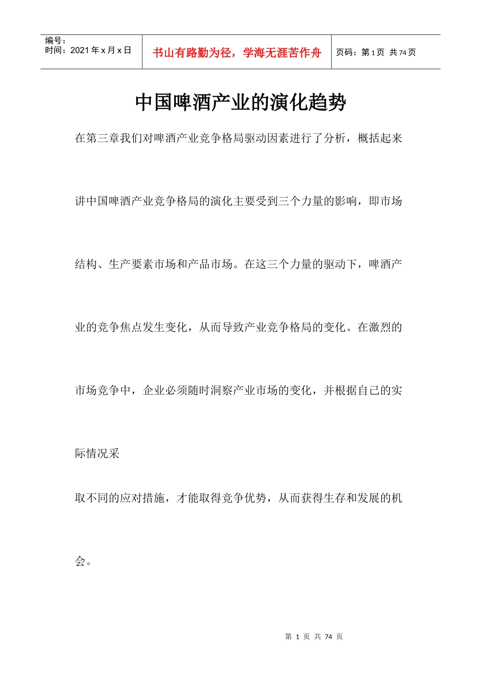 中国啤酒产业的演化趋势(1)_第1页