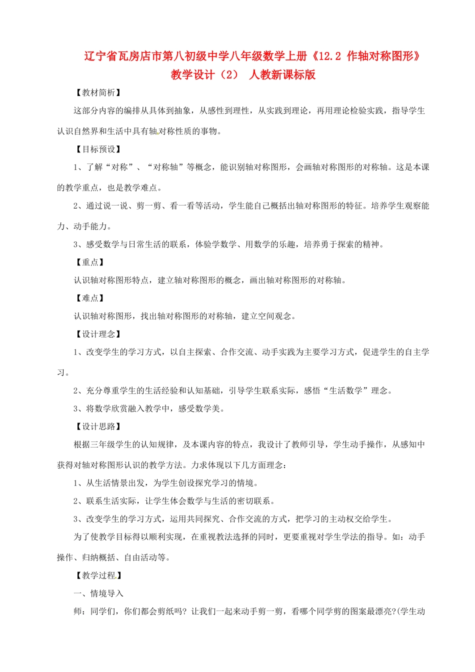 辽宁省瓦房店市第八初级中学八年级数学上册《12.2 作轴对称图形》教学设计（2） 人教新课标版_第1页