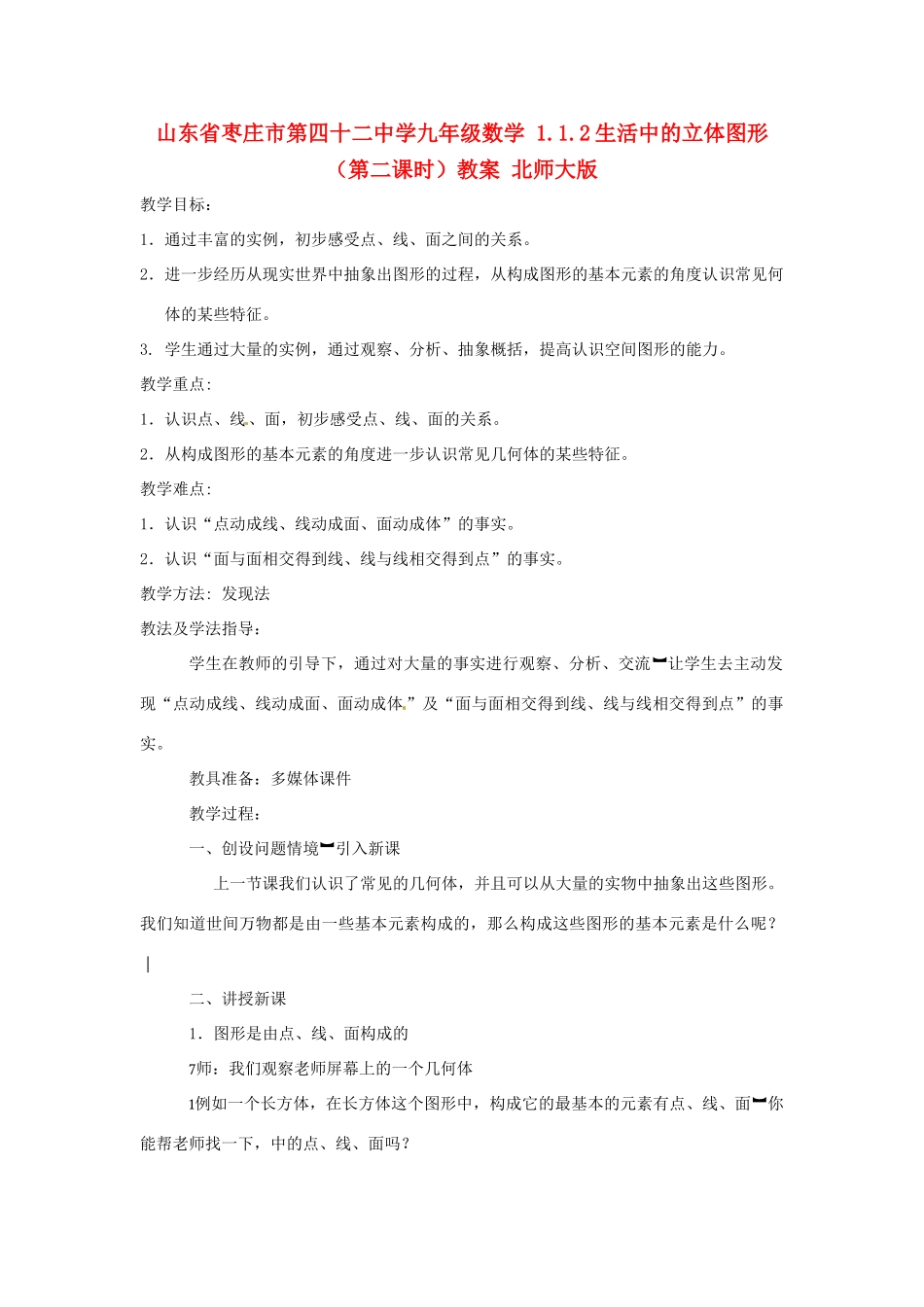 山东省枣庄市第四十二中学九年级数学 1.1.2生活中的立体图形（第二课时）教案 北师大版_第1页