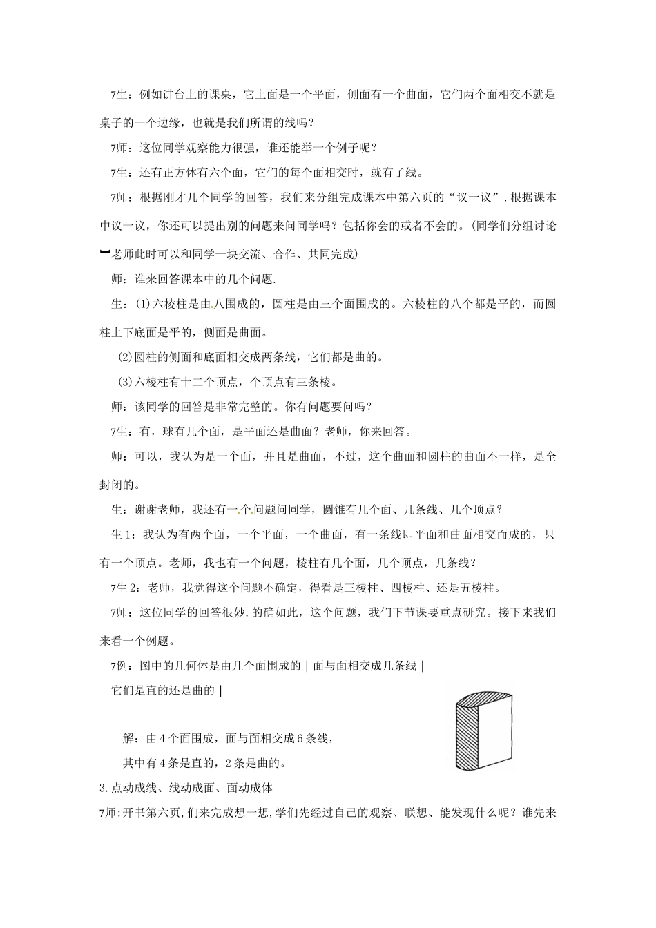 山东省枣庄市第四十二中学九年级数学 1.1.2生活中的立体图形（第二课时）教案 北师大版_第3页