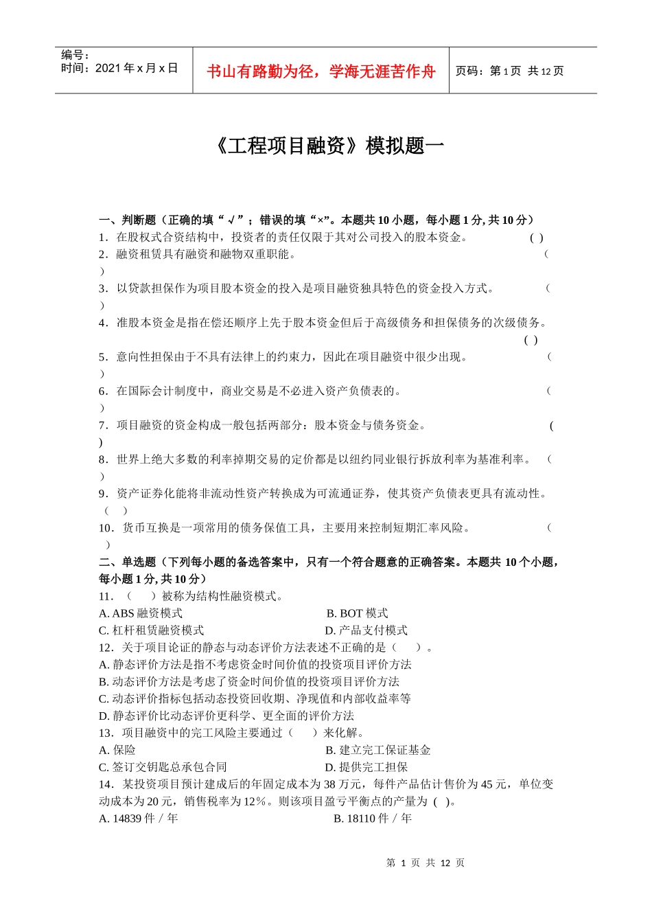 东财1103考试批次《工程项目融资》考试复习题_第1页