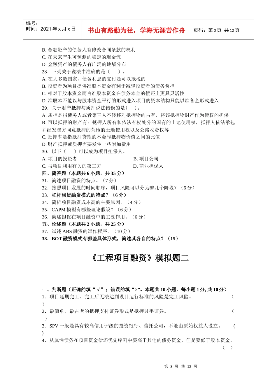 东财1103考试批次《工程项目融资》考试复习题_第3页