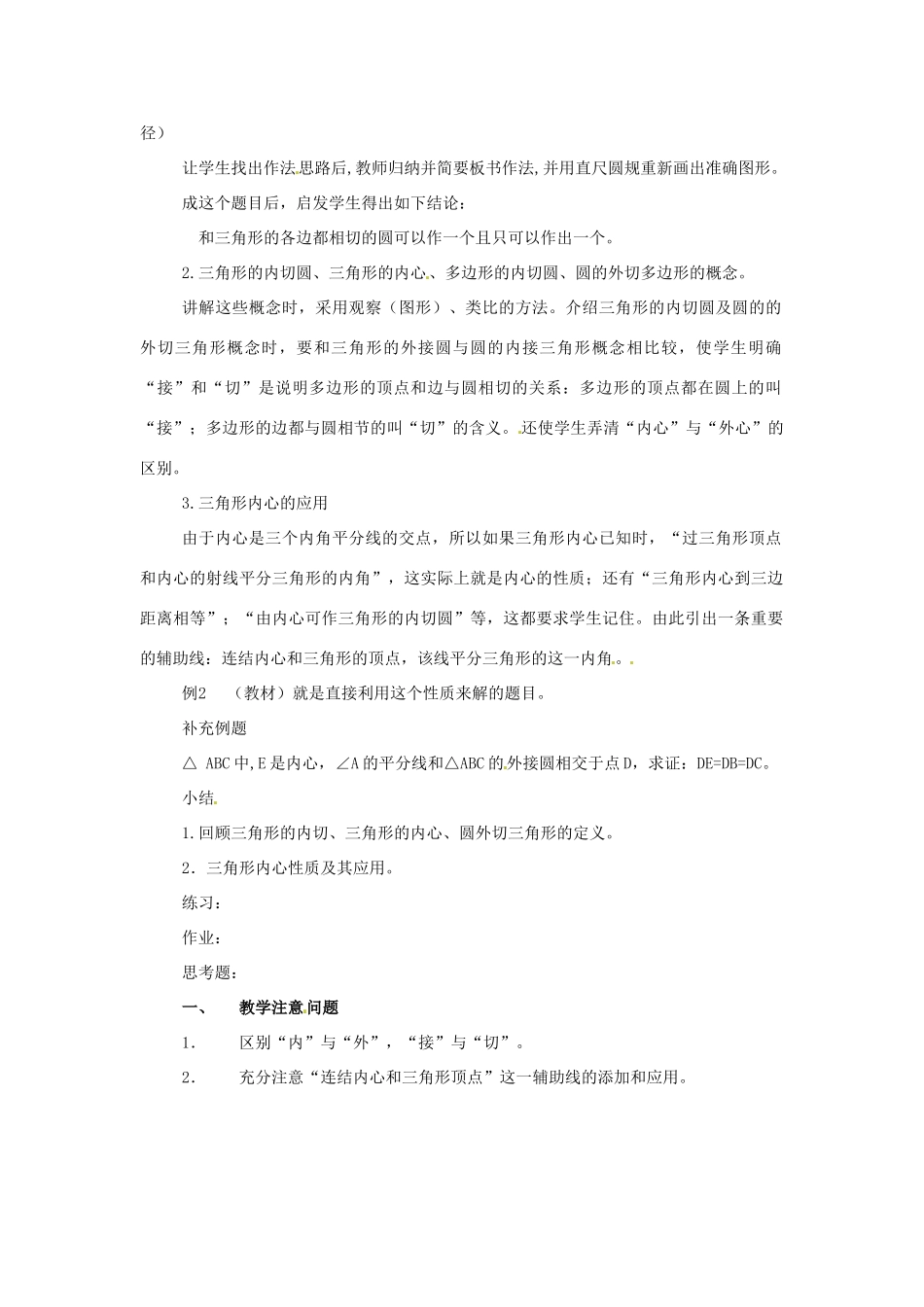 九年级数学下册 26.6《三角形的内切圆》教案 沪科版_第2页