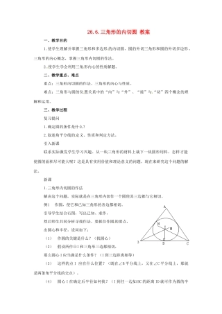 九年级数学下册 26.6《三角形的内切圆》教案 沪科版