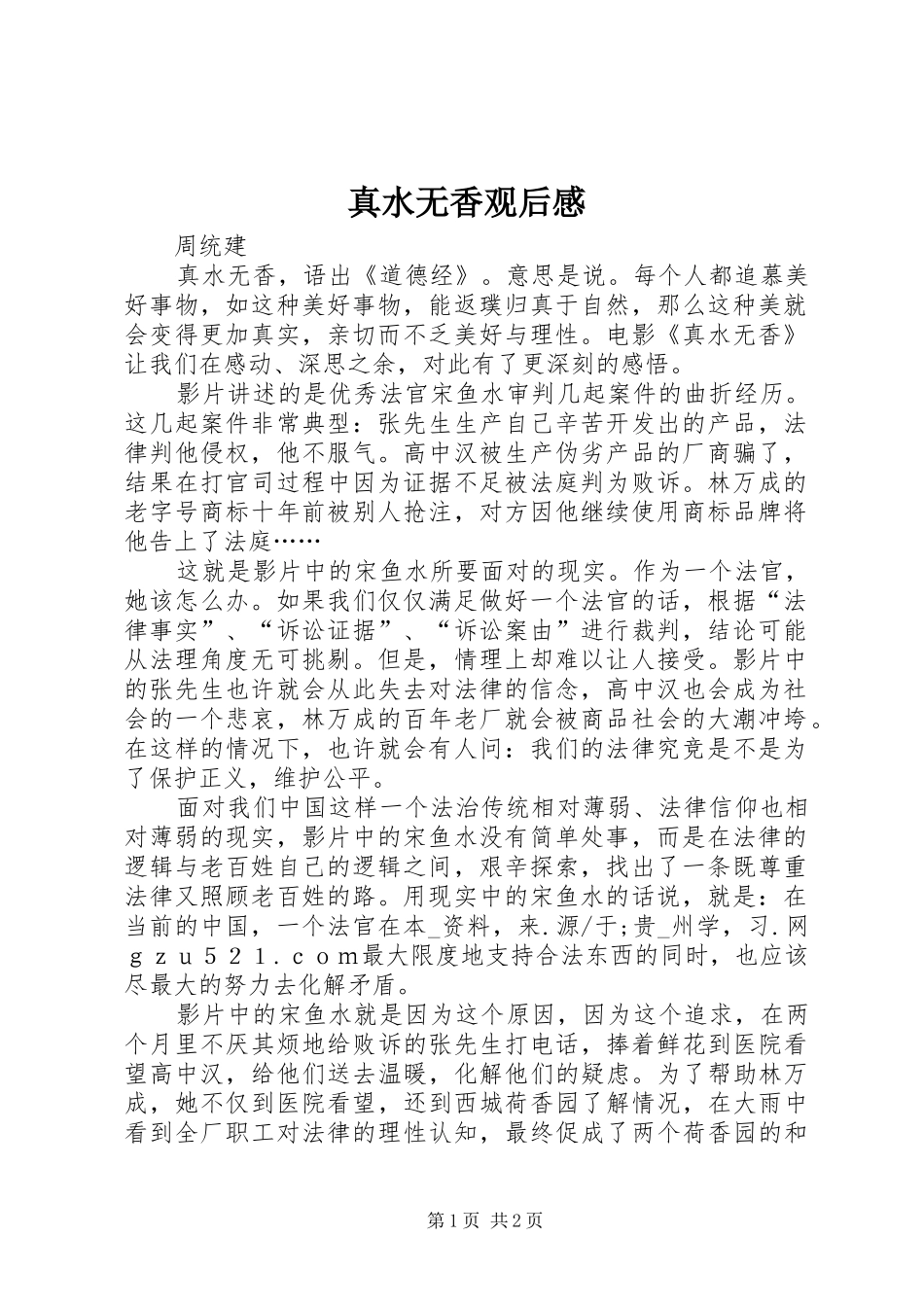 真水无香观后感 _第1页