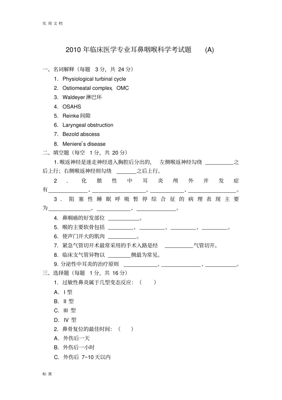 2010年耳鼻咽喉考试试卷及问题详解(A)_第1页