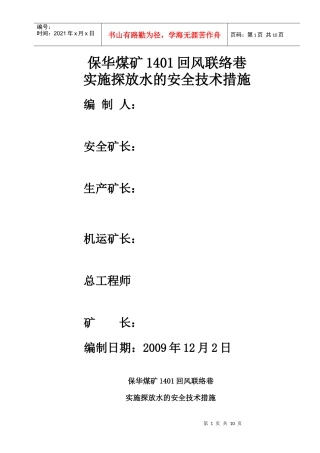 保华煤矿1401风巷联络巷实施探放水的安全技术措施