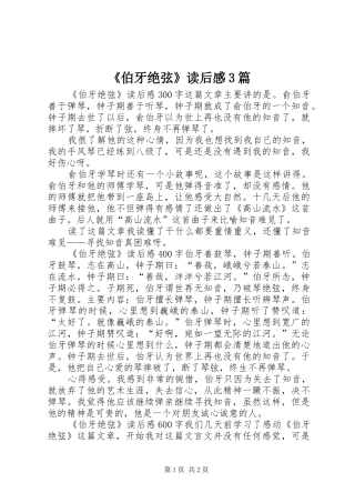 《伯牙绝弦》读后感3篇