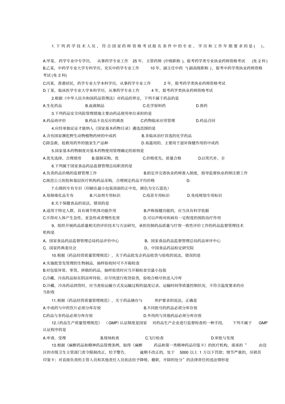 执业药师法规考试题及答案_第1页