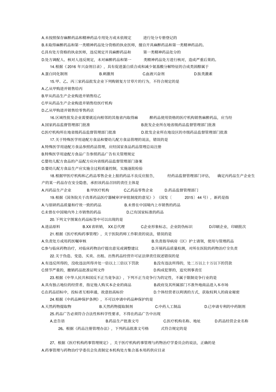执业药师法规考试题及答案_第2页