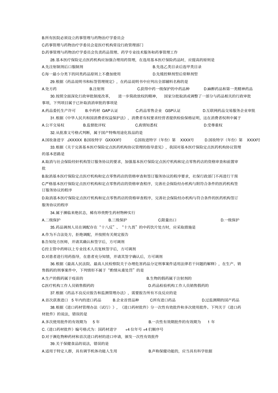执业药师法规考试题及答案_第3页