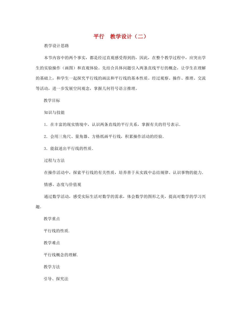 七年级数学上册 平行教案二 北师大版_第1页