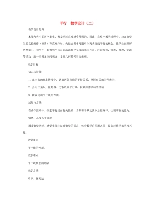 七年级数学上册 平行教案二 北师大版
