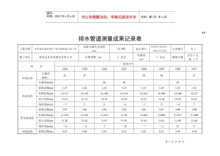 C6排水管道测量成果记录表