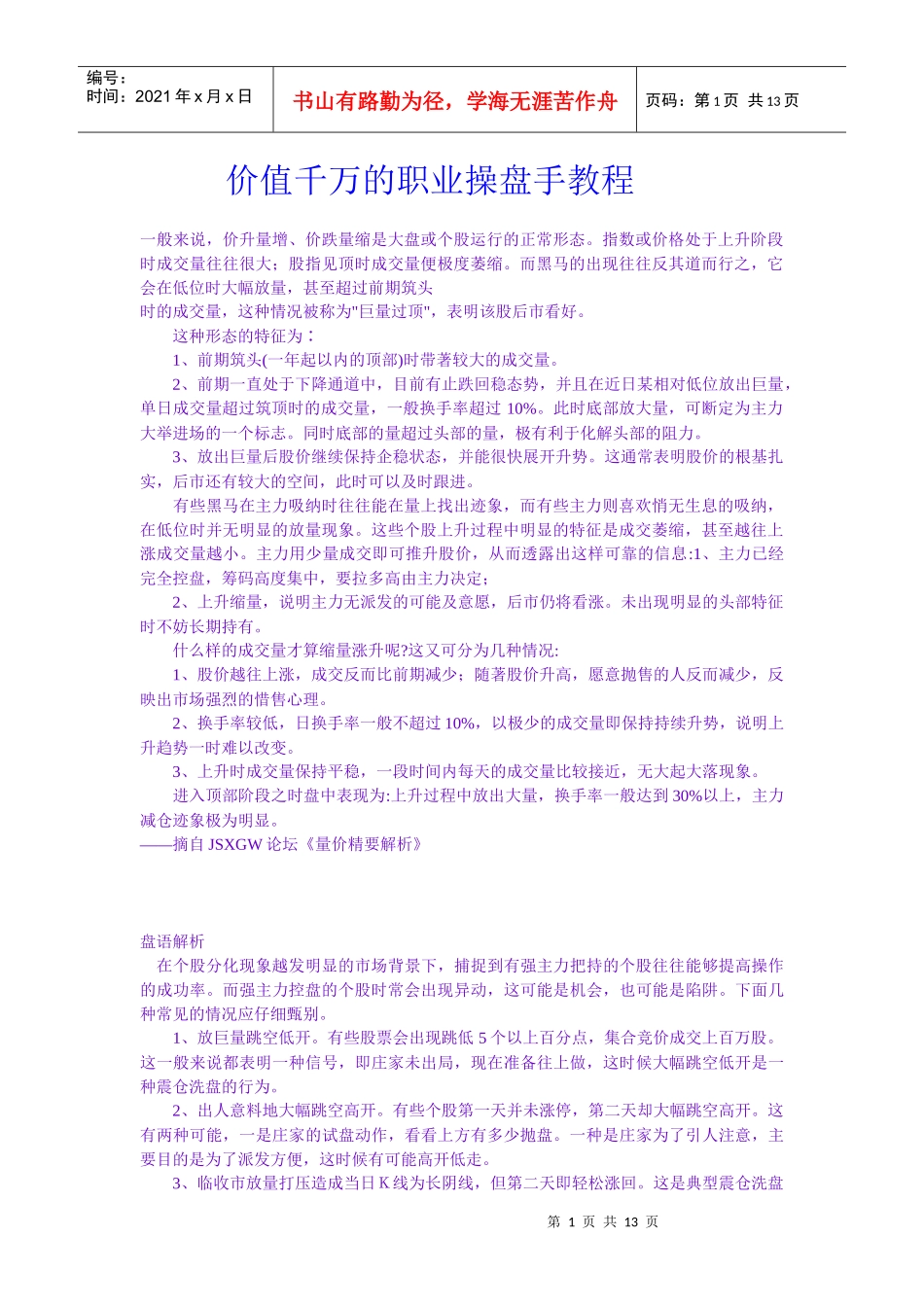【经济金融】价值千万的职业操盘手教程_第1页