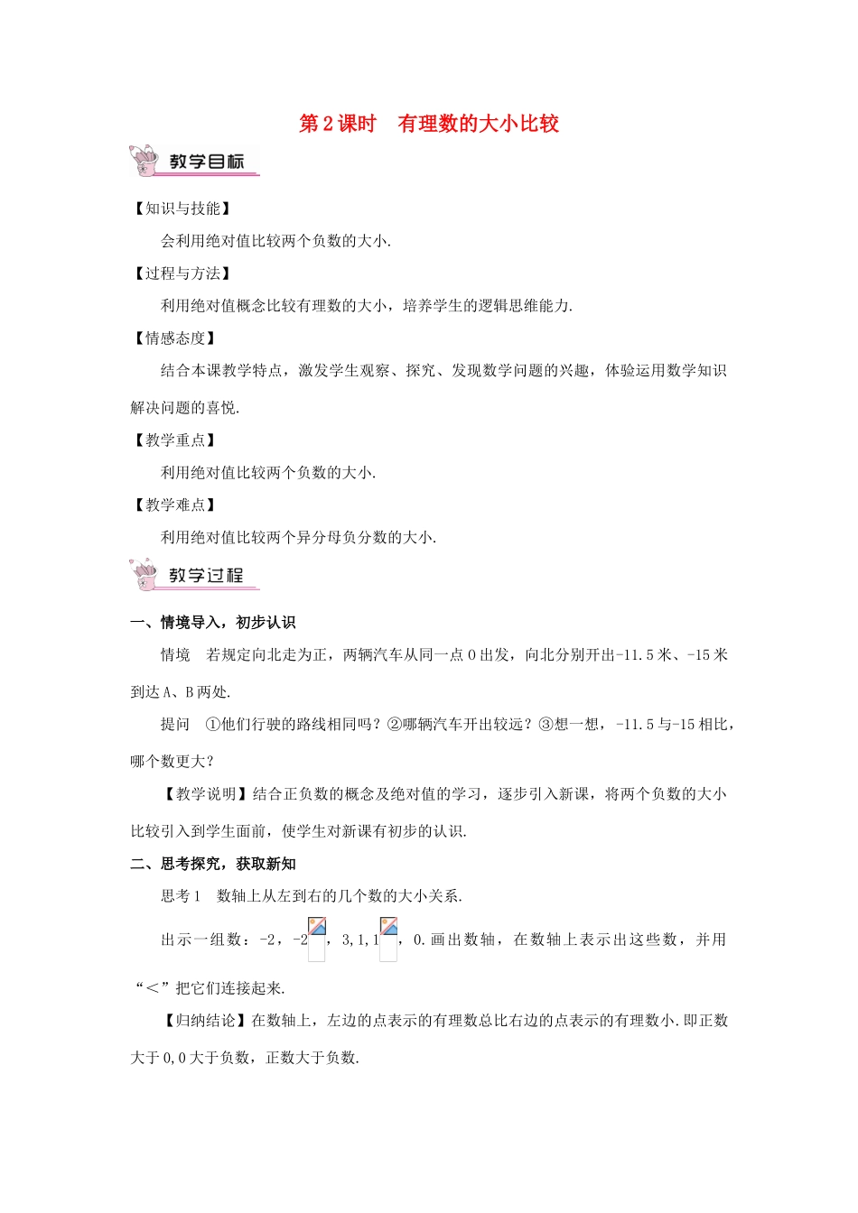 七年级数学上册 第一章 有理数 1.2 有理数1.2.4 绝对值第2课时 有理数的大小比较教案 （新版）新人教版-（新版）新人教版初中七年级上册数学教案_第1页