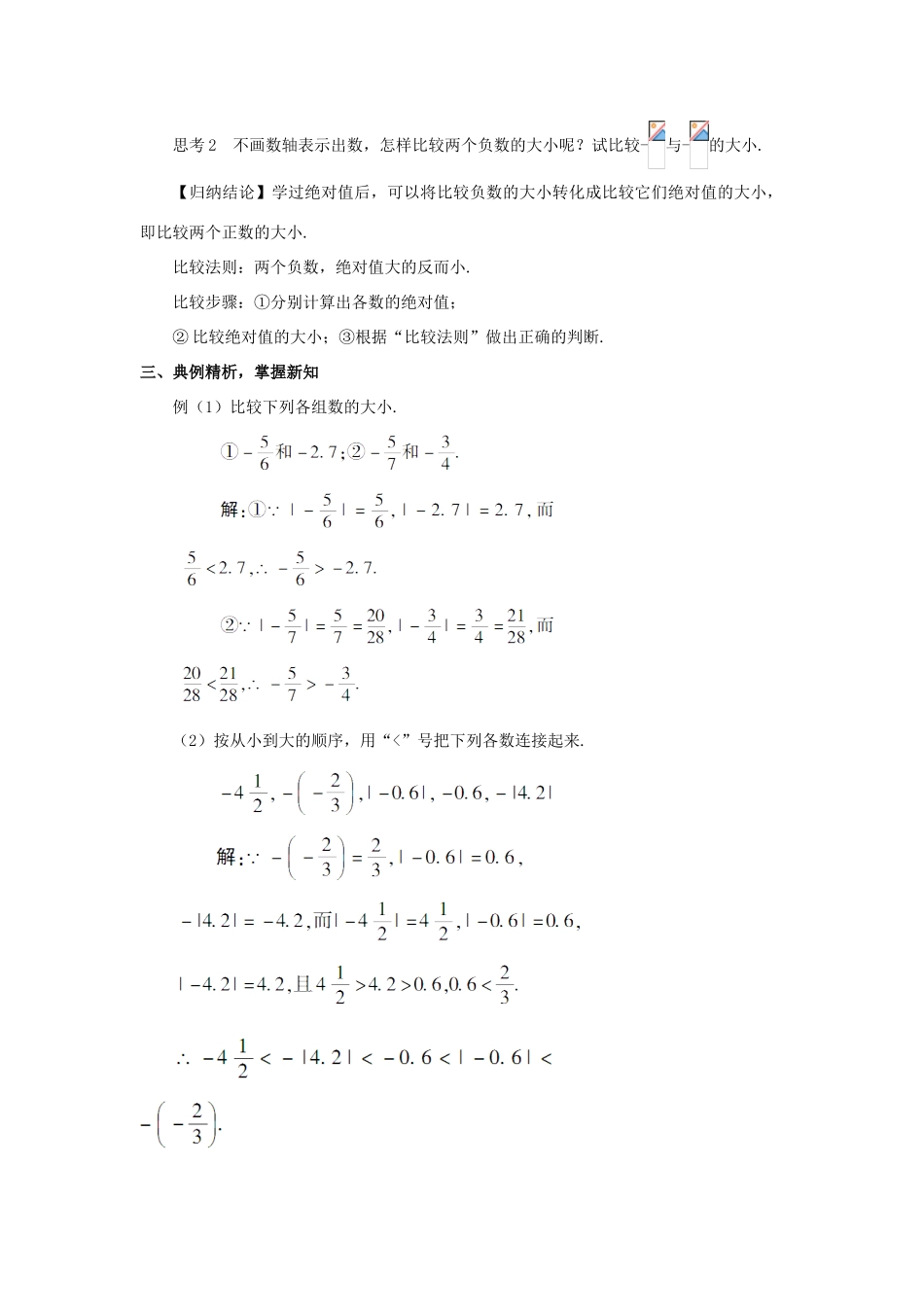 七年级数学上册 第一章 有理数 1.2 有理数1.2.4 绝对值第2课时 有理数的大小比较教案 （新版）新人教版-（新版）新人教版初中七年级上册数学教案_第2页
