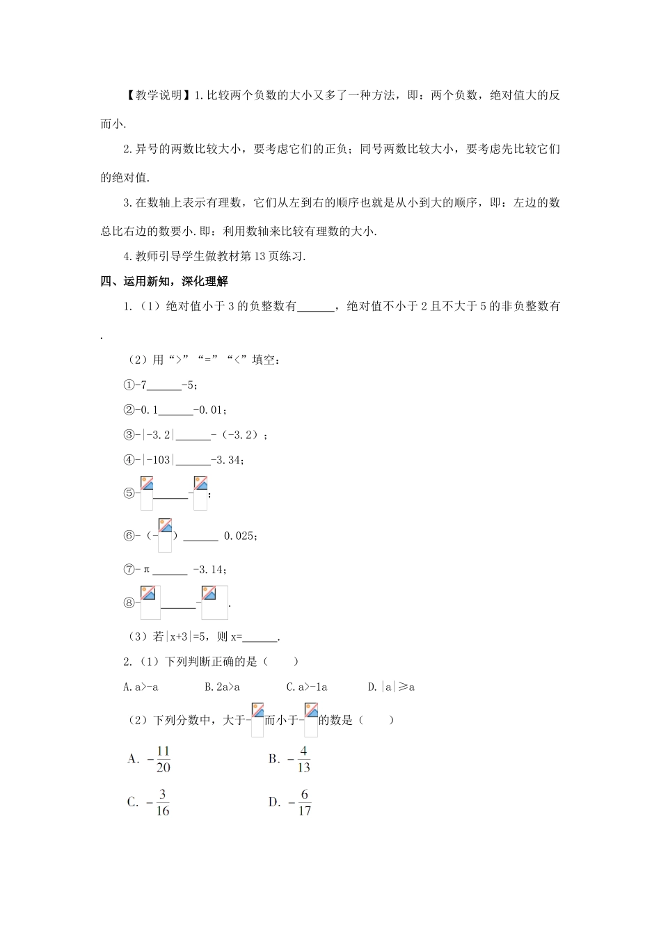 七年级数学上册 第一章 有理数 1.2 有理数1.2.4 绝对值第2课时 有理数的大小比较教案 （新版）新人教版-（新版）新人教版初中七年级上册数学教案_第3页