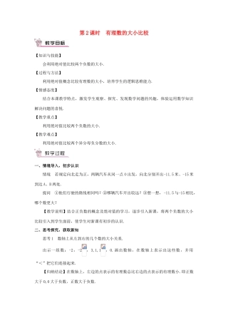 七年级数学上册 第一章 有理数 1.2 有理数1.2.4 绝对值第2课时 有理数的大小比较教案 （新版）新人教版-（新版）新人教版初中七年级上册数学教案