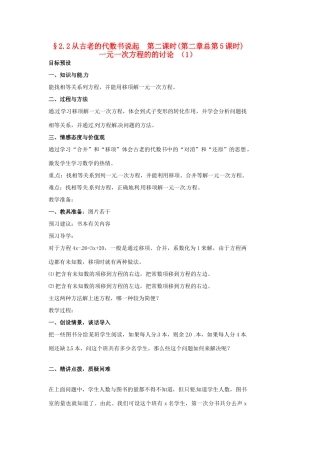 山东省临沐县青云镇中心中学七年级数学上册 2.2从古老的代数书说起（2）教案 人教新课标版