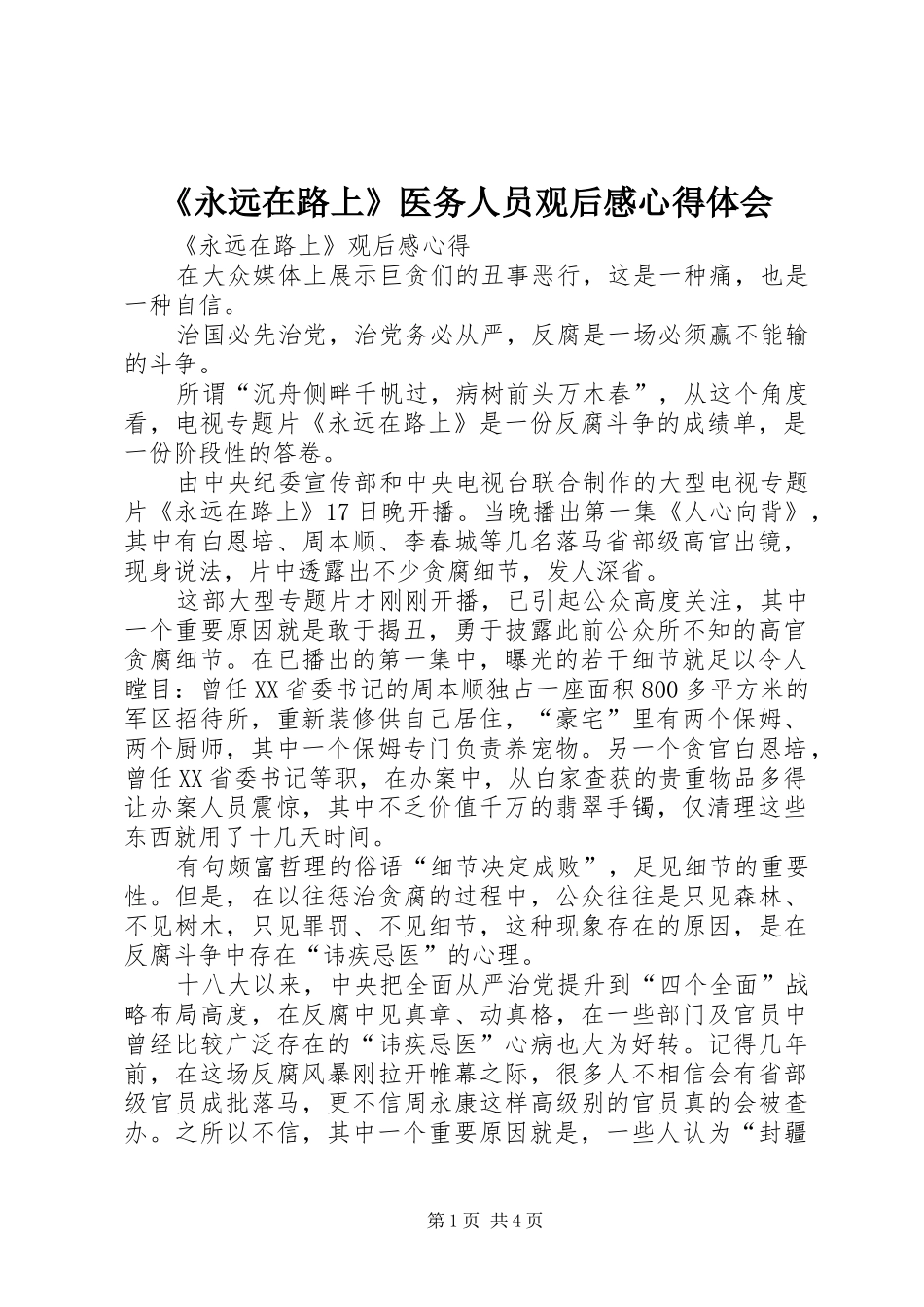 《永远在路上》医务人员观后感心得体会 _第1页