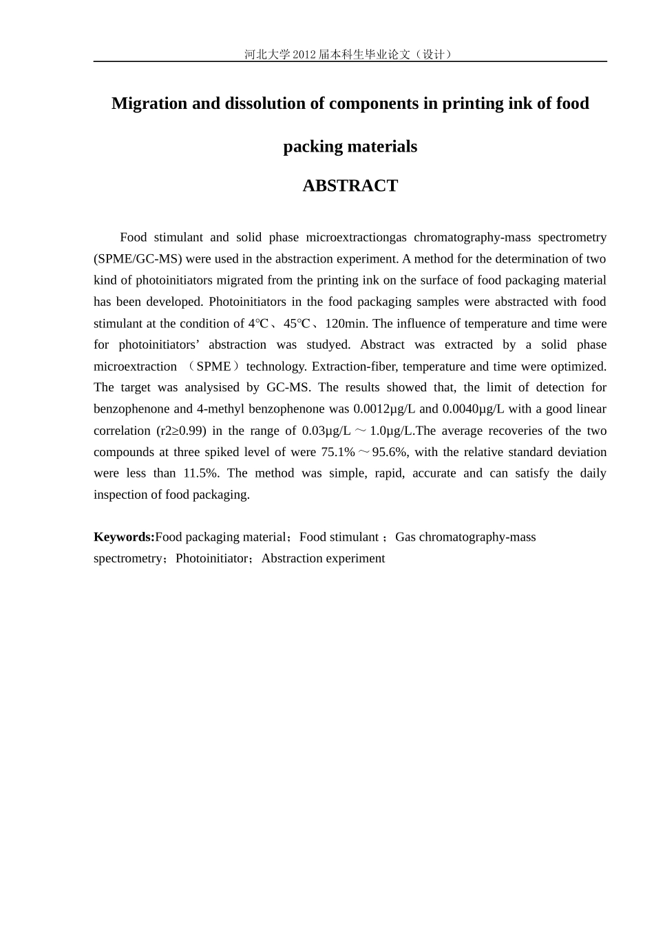包装印刷食品包装材料中油墨成分的迁移及溶出毕业论文_第2页
