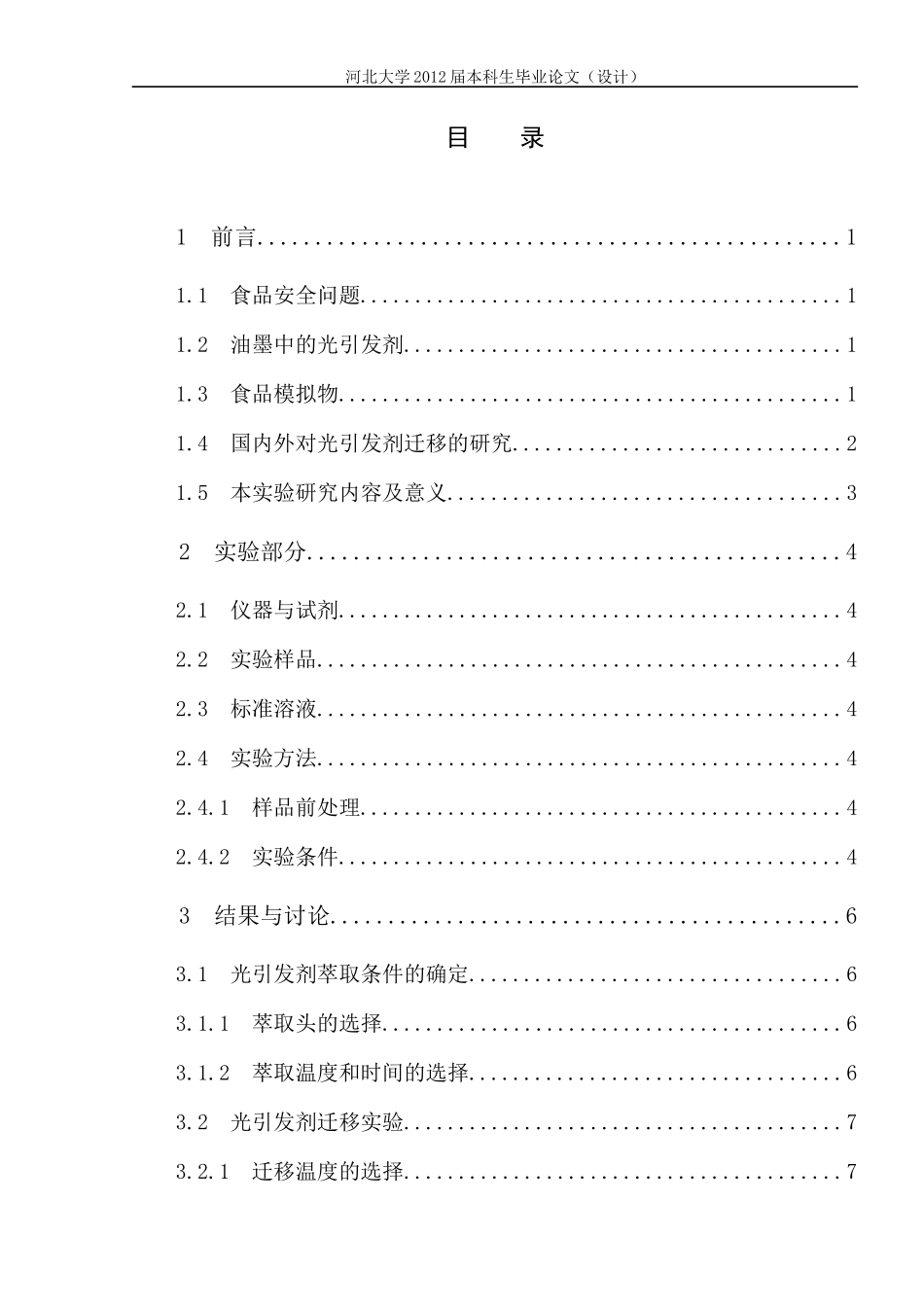 包装印刷食品包装材料中油墨成分的迁移及溶出毕业论文_第3页