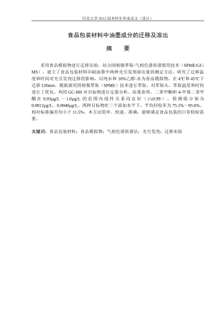 包装印刷食品包装材料中油墨成分的迁移及溶出毕业论文