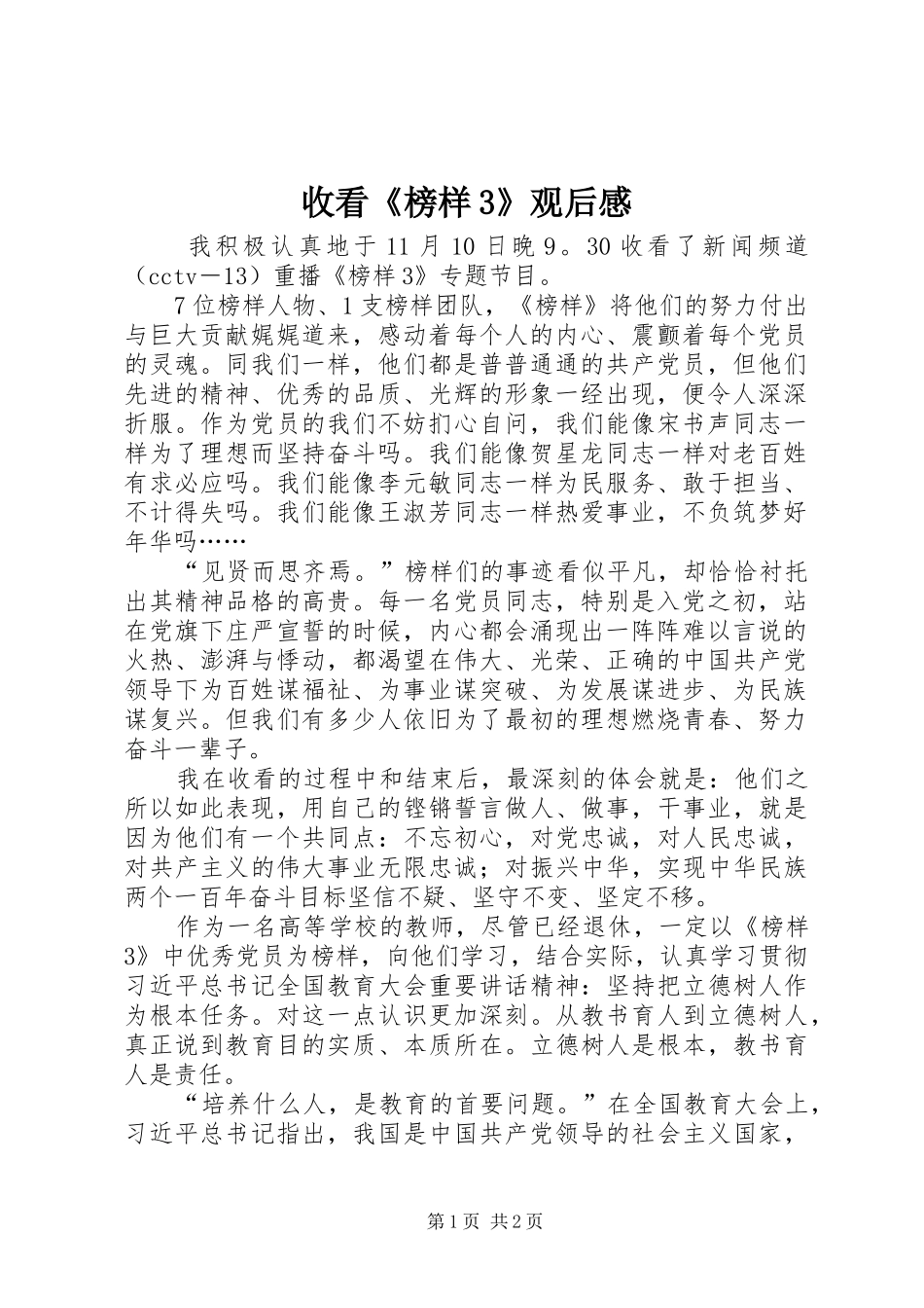 收看《榜样3》观后感_第1页