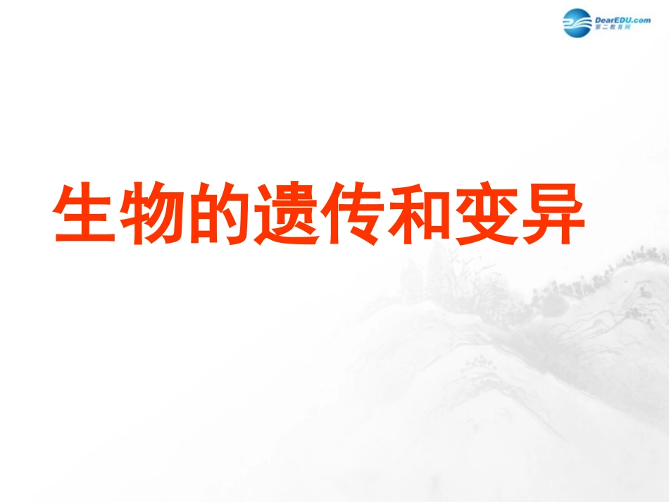 山东省临沂市蒙阴县第四中学八年级生物下册 第七单元 第二章 生物的遗传与变异复习课件 （新版）新人教版_第1页