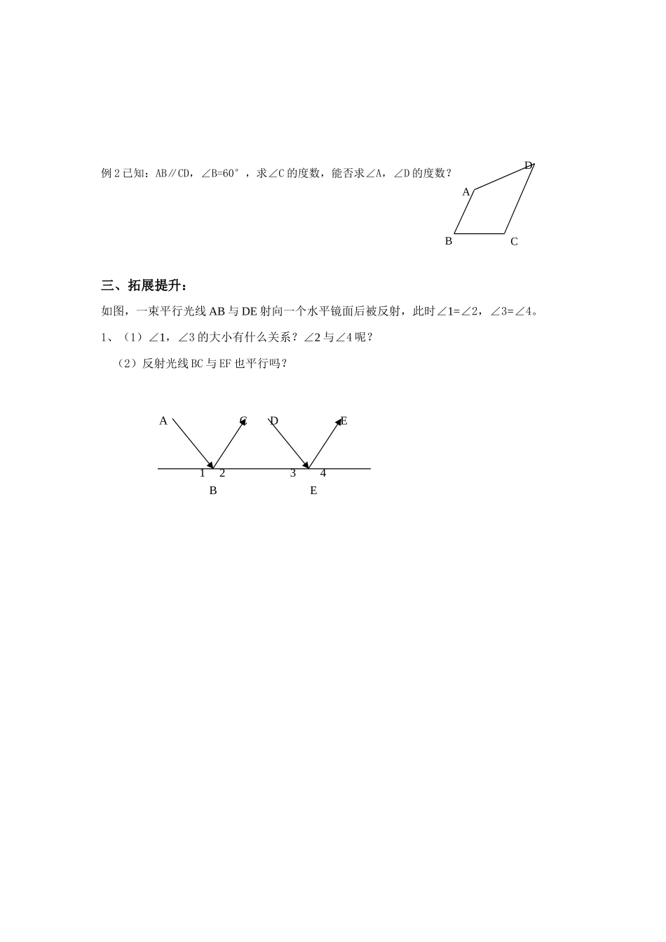 七年级数学《平行线的特征》导学提纲北师大版_第2页